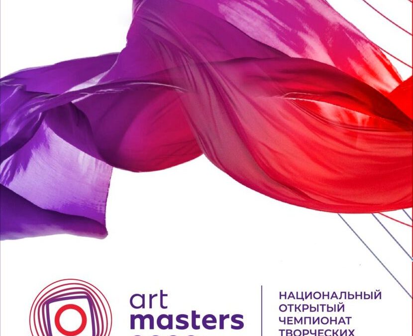Прими участие в Национальном открытом чемпионате творческих компетенций ArtMasters 2021