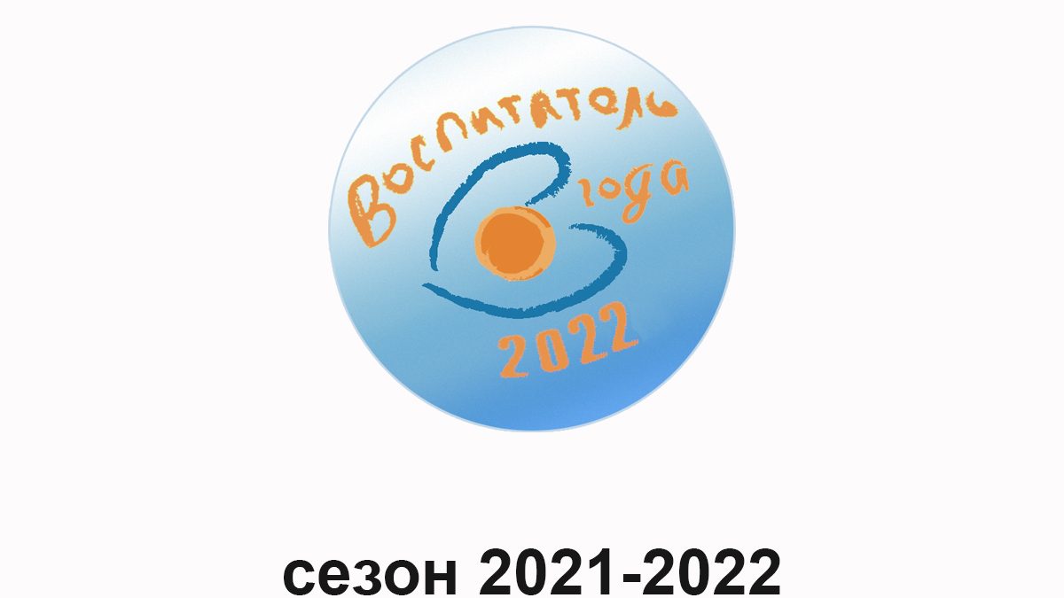 Конкурс профессионального мастерства «Воспитатель года – 2022»