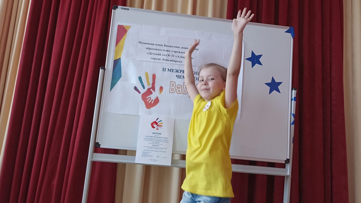 Победа дошкольницы на всероссийском Чемпионате «BabySkills»